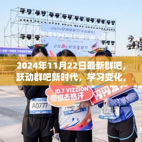 跃动新时代群吧，学习变化，自信成就未来之路（2024年11月22日最新资讯）