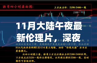 关于深夜伦理片与文化现象的多元解读与反思的探讨
