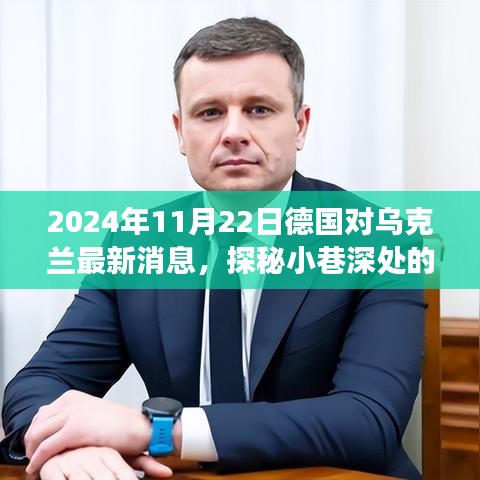 探秘德国与乌克兰交汇点的小巷风情，最新消息与小店故事（2024年11月22日）