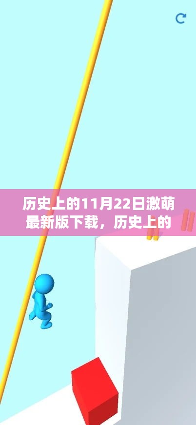 历史上的11月22日激萌最新版下载步骤指南