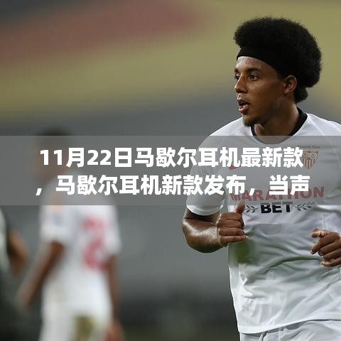 马歇尔耳机新款发布，当声音遇见未来