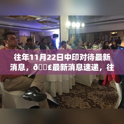 往年11月22日中印交往动态深度解析，最新消息速递与涉政问题探讨