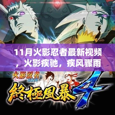 疾风骤雨之下，11月火影忍者最新视频全面测评与介绍