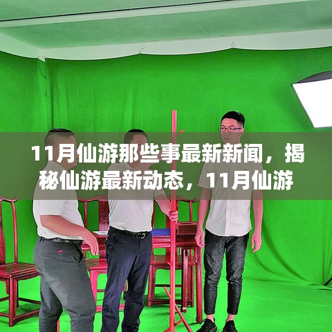 揭秘仙游最新动态，11月仙游那些事，掌握最新资讯获取技能