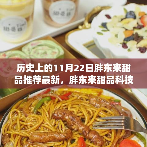 历史上的11月22日，胖东来甜品科技新品重塑甜品体验之旅