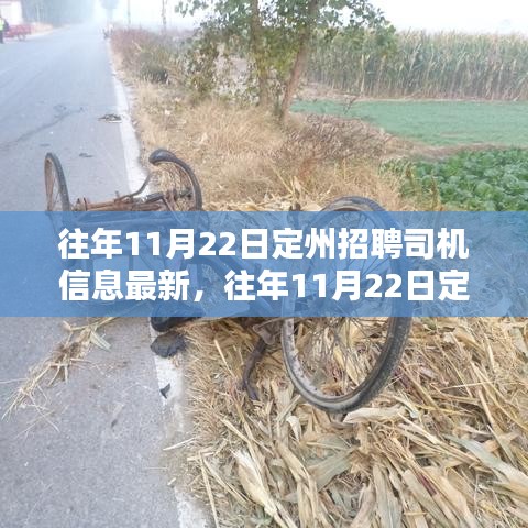 往年11月22日定州司机招聘信息汇总，最新岗位，职业未来从这里启航！