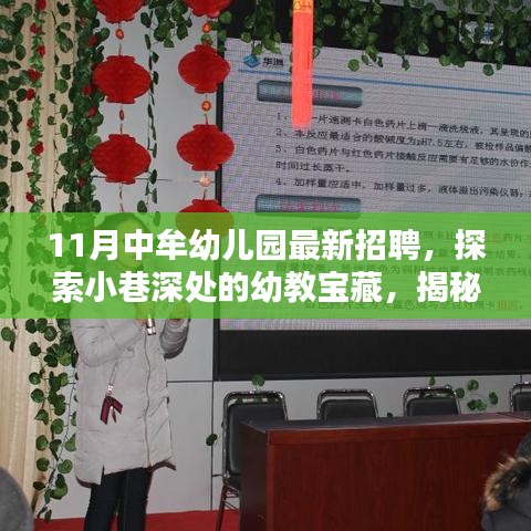 11月中牟幼儿园最新招聘，探索小巷深处的幼教宝藏，揭秘中牟幼儿园最新招聘背后的特色小店