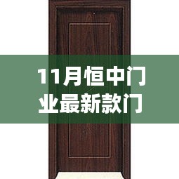 恒中门业最新款门，共启自然美景的宁静之旅
