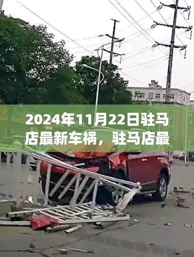 驻马店车祸事件深度解析，最新事故现场报道（日期标注）