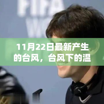 台风下的温馨日常，友情共舞的日子