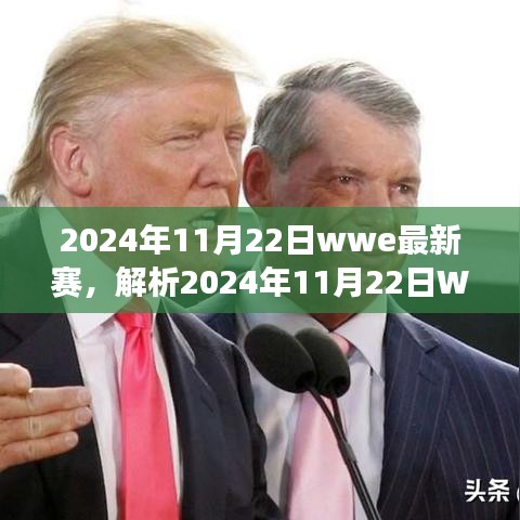 2024年11月22日wwe最新赛，解析2024年11月22日WWE最新赛事，一场关于荣耀与创新的碰撞