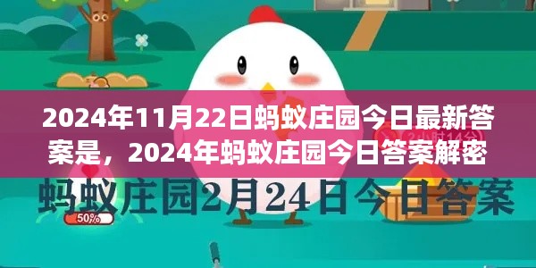 揭秘蚂蚁庄园，轻松获取最新答案解密指南（2024年11月22日）