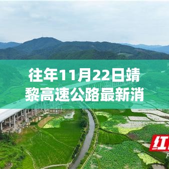 往年11月22日靖黎高速公路最新建设进展及消息更新