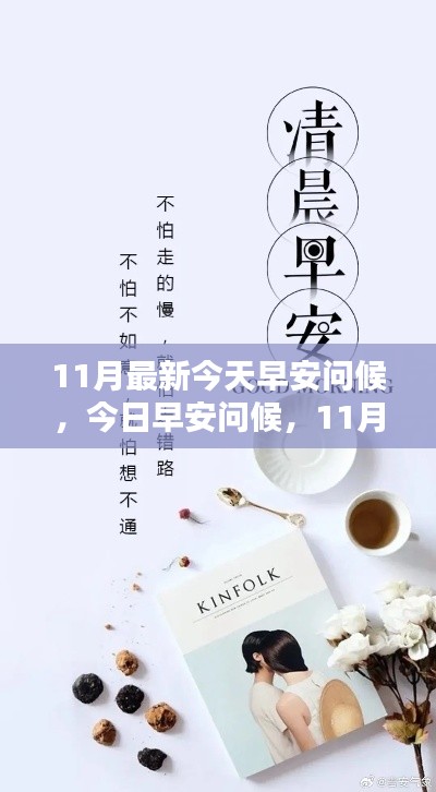 深度评测，最新早安问候产品，温馨启动你的十一月日常
