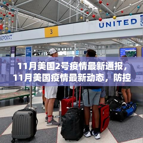 美国疫情最新动态，防控进展与应对策略的最新通报（11月版）