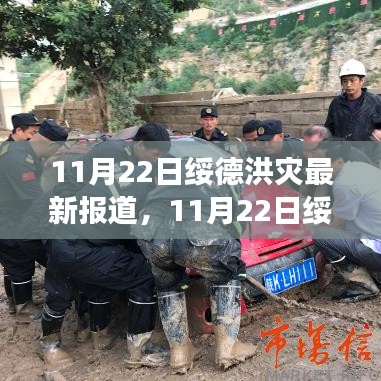 11月22日绥德洪灾最新报道，救援与重建进展实时更新
