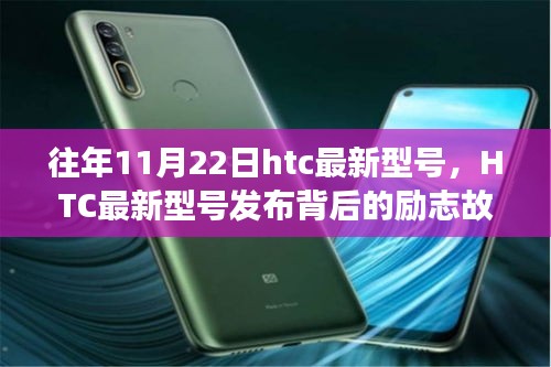 HTC最新型号发布背后的励志故事，学习变化，自信成就未来之往年11月22日展望