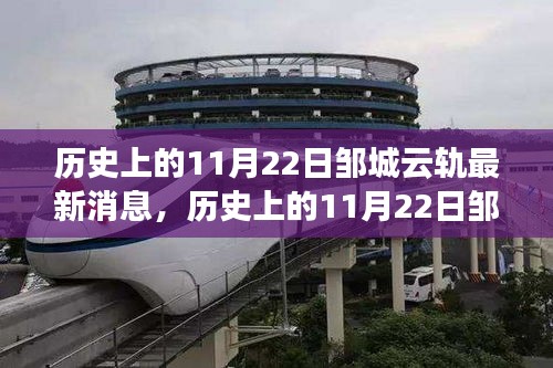 历史上的11月22日邹城云轨最新消息及参与进程指南