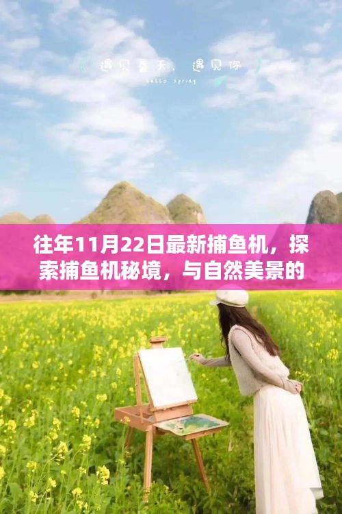 探索捕鱼机秘境，与自然美景的邂逅与内心的宁静之旅