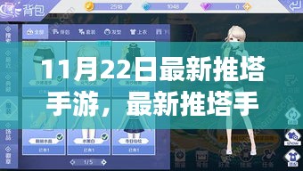 最新推塔手游攻略指南，11月22日版本任务技能全攻略