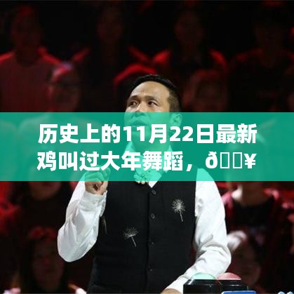 未来科技舞蹈革命，智能鸡叫过大年舞蹈机引领体验之旅