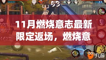 燃烧意志限定角色震撼返场回顾，11月烽火再燃