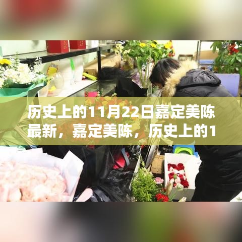 历史上的11月22日，嘉定美陈的回望与影响最新更新