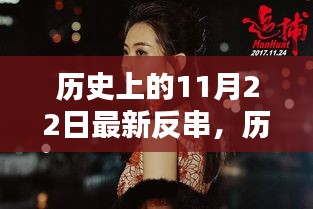 揭秘历史上11月22日的最新反串风潮内幕