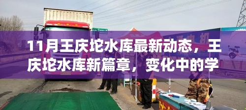 王庆坨水库新篇章揭秘，学习变革与自信成就之源