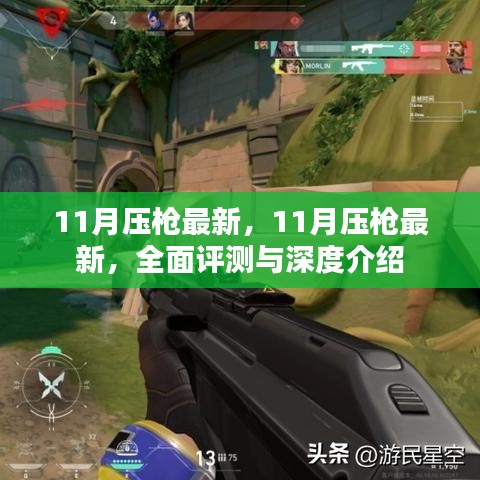 最新11月压枪全面评测与深度介绍