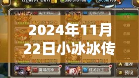 小冰冰传奇最新破解版深度评测与介绍，2024年11月22日独家解析小冰冰传奇破解版！