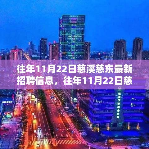 往年11月22日慈溪慈东最新招聘信息，就业选择中的机遇与挑战并存