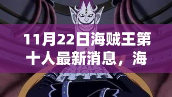海贼王第十人最新消息深度解析与全面介绍评测速递！