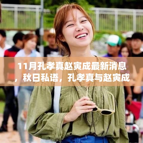孔孝真与赵寅成秋日探寻自然秘境，共赴宁静之旅的最新消息