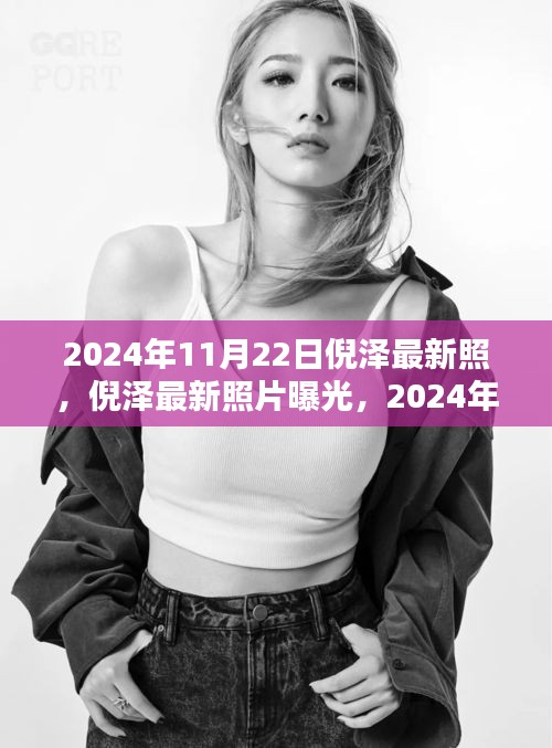 倪泽，2024年11月22日独特风采的最新照片曝光