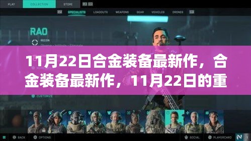 合金装备最新作重磅发布，11月22日的期待