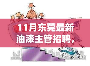 东莞油漆主管招聘，日常、友情与家庭的彩色篇章