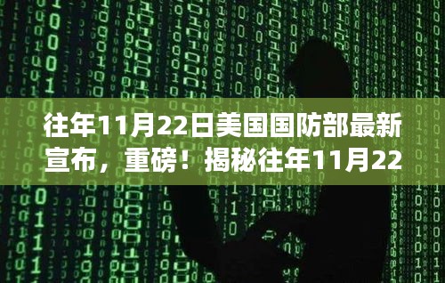揭秘，美国国防部历年11月22日的最新动态重磅揭晓