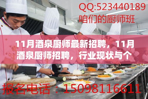 酒泉厨师行业现状与个人发展视角下的多元探讨，最新招聘解析