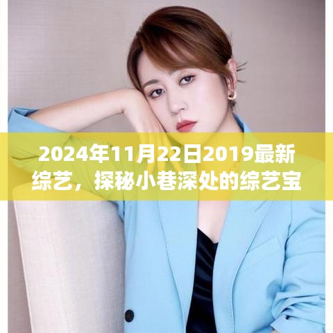 探秘时光巷角，2024年综艺宝藏之旅