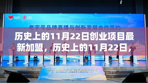 历史上的11月22日创业项目加盟新动向与深远影响