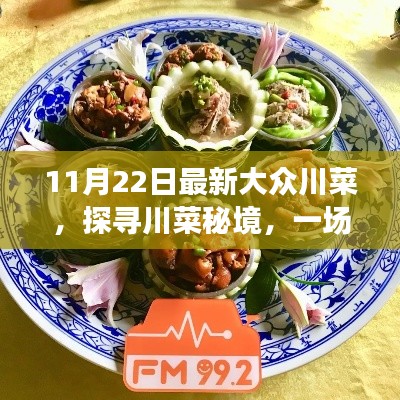 探寻川菜秘境，自然美景与味觉享受的奇妙之旅