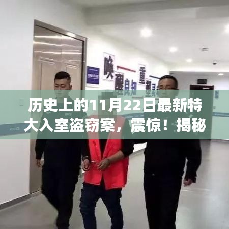 揭秘历史罕见特大入室盗窃案，11月22日惊天盗窃案全记录