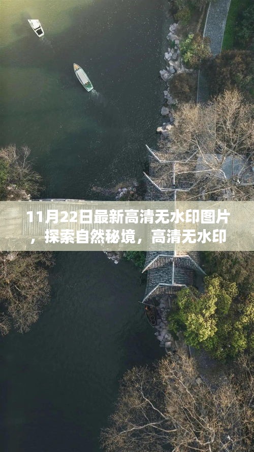 11月22日最新自然美景高清无水印图片，启程探索自然秘境，领略自然之美，寻找内心平静之旅