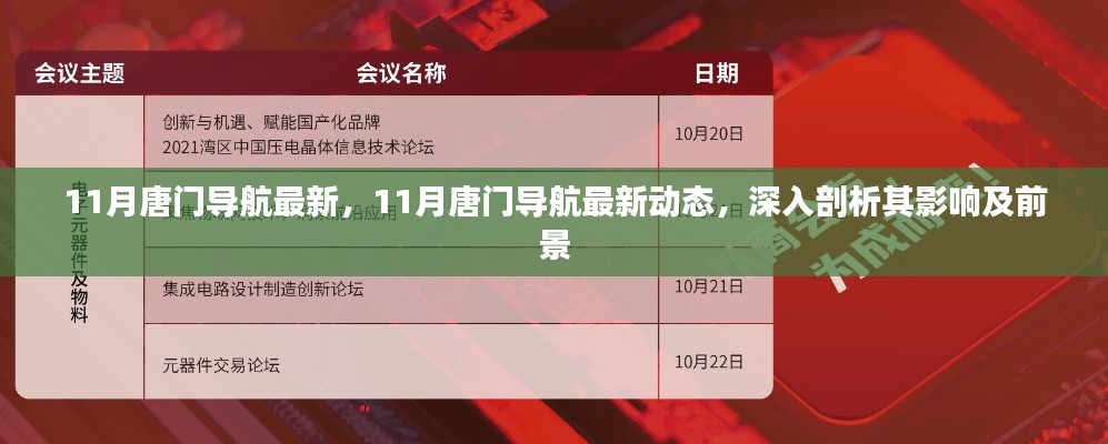 11月唐门导航最新动态，深度解析影响及前景展望