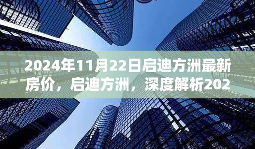 启迪方洲深度解析，最新房价与居住体验报告（2024年11月）