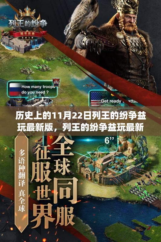 列王的纷争益玩最新版，历史与未来的交织，王者争霸新纪元体验日——历史上的11月22日回顾与展望