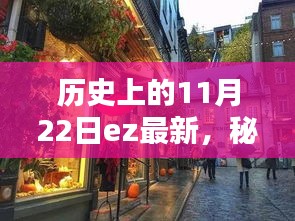 EZ特色小店的历史奇缘，秘境探秘与小巷深处的独特风味（11月22日最新）