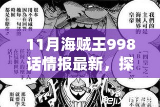 11月海贼王998话情报最新，探索海贼王世界，获取并分析11月海贼王998话情报的详细步骤指南