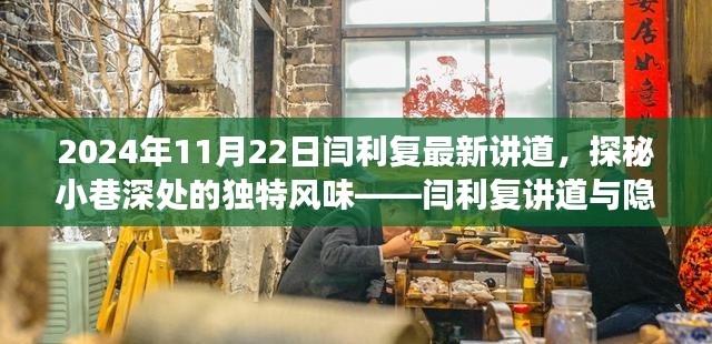 闫利复探寻小巷美食，独特风味之旅的揭秘讲道
